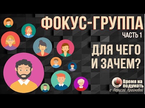 Видео: МЕТОД ФОКУС-ГРУПП: ДЛЯ ЧЕГО И ЗАЧЕМ? | «Тема недели» Выпуск 57