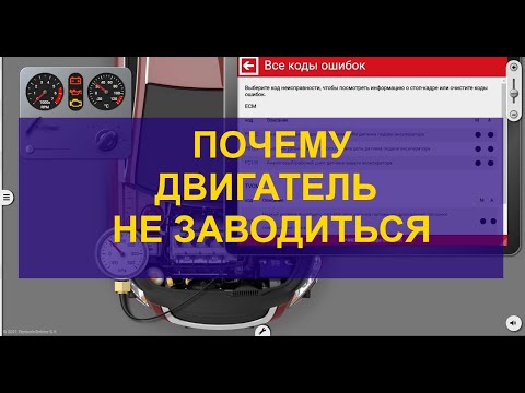 Видео: Работаем с simulator Electude. Определяем почему двигатель не заводиться