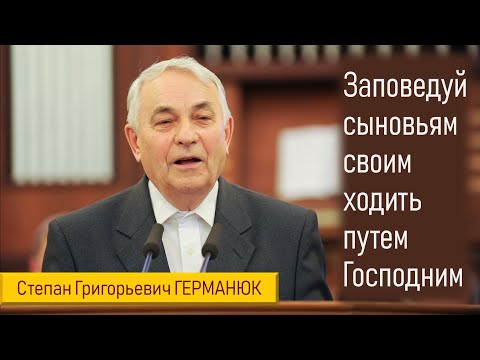 Видео: Заповедуй сыновьям твоим ходить путем Господним II Германюк С.Г.
