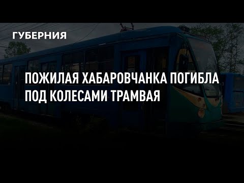 Видео: Пожилая хабаровчанка погибла под колесами трамвая