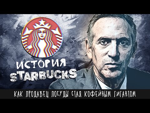 Видео: Как продавец посуды стал кофейным гигантом. История создания «Starbucks» Говарда Шульца
