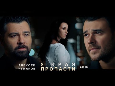 Видео: Алексей Чумаков & EMIN - У края пропасти