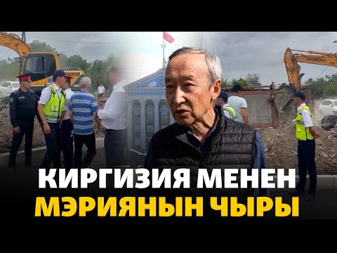 Видео: Киргизия конушунун тургундары мэрияга каршы арызданды