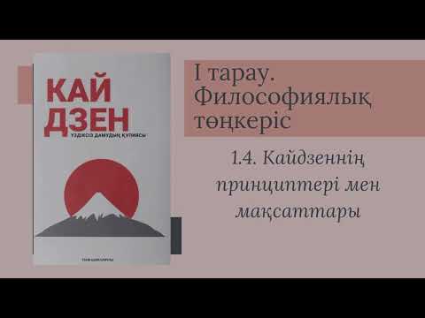 Видео: Кайдзен философиясы мен оның негізгі принциптері #принцип #кайдзен #предпринимательство
