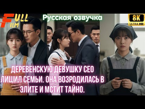 Видео: Деревенскую девушку CEO лишил семьи. Она возродилась в элите и мстит тайно
