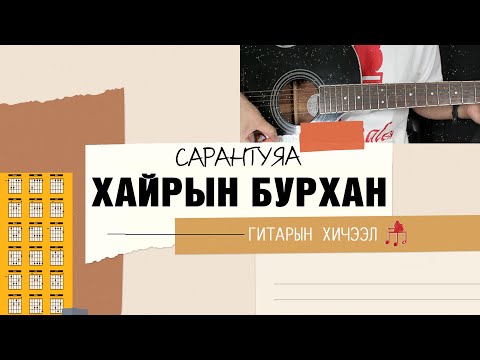 Видео: Хайрын бурхан - Сарантуяа | Гитарын хичээл
