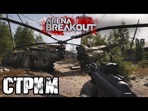 Видео: ARENA BREAKOUT | ПОИСКИ КРАСНЫХ ПРЕДМЕТОВ!! VK PLAY, СТРИМ, ССЫЛКА В ОПИСАНИИ!