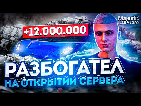 Видео: СКАЗОЧНО РАЗБОГАТЕЛ на ОТКРЫТИИ СЕРВЕРА БЕЗ ДОНАТА | ПУТЬ ДО МИЛЛИАРДА в GTA 5 RP MAJESTIC