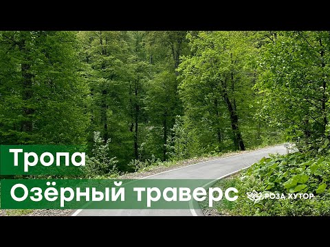 Видео: Обзор тропы Озёрный траверс