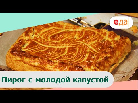 Видео: Пирог с молодой капустой | Дежурный Пекарь