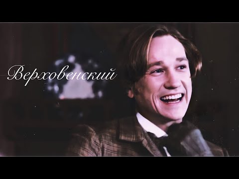 Видео: -пётр верховенский | я всегда рад, если могу угодить