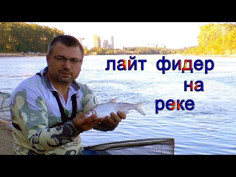 Видео: Взял легкий фидер, и оторвался по рыбцу и лещу на сильном течении. Фидер на течении. Речной фидер