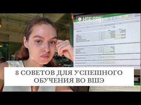 Видео: ВШЭ | 8 СОВЕТОВ ДЛЯ УСПЕШНОЙ УЧЕБЫ ВО ВШЭ | ВШЭ СПБ | Международный бизнес и менеджмент