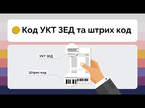 Видео: Код УКТ ЗЕД та штрих код для підакцизних товарів в СОТА Каса