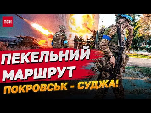 Видео: Курська "мишоловка"! Суджа - Покровськ! Ексклюзив ТСН.Тижня!