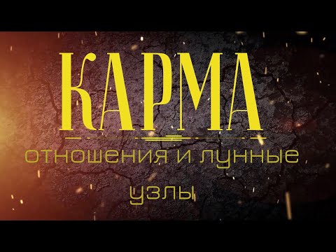 Видео: Сильная и слабая карма по гороскопу: лунные узлы, кармические отношения, предназначение