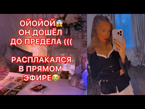 Видео: 🛸ОЙ ОЙ ОЙ, ОН ДОШЁЛ ДО ПРЕДЕЛА (((  РАСПЛАКАЛСЯ В ПРЯМОМ ЭФИРЕ