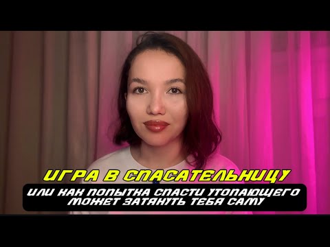 Видео: Игра в спасательницу. Или как попытка спасти утопающего может затянуть тебя саму.