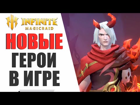 Видео: INFINITE MAGICRAID - МАРВИЛЬ,АНДРАС И МАККИН - ПЕРВЫЙ ВЗГЛЯД НА НОВЫХ ГЕРОЕВ, СТОИТ ВЫБИВАТЬ?