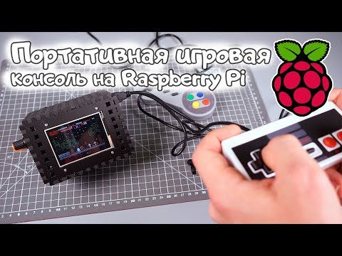 Видео: Портативная игровая консоль на Raspberry Pi