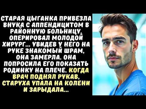 Видео: ЦЫГАНКА увидела шрам на руке ВРАЧА, а когда он снял рубашку, закричала от ужаса...
