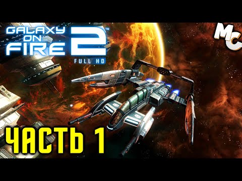 Видео: Прохождение Galaxy on Fire 2 [Часть 1] Начало начал