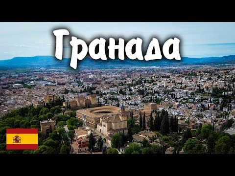 Видео: ГРАНАДА