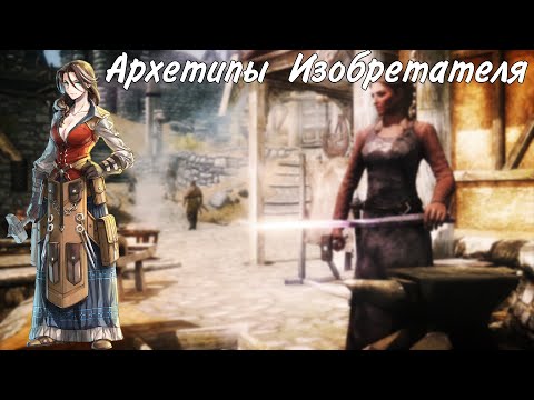 Видео: Архетипы изобретателя из Эбберона  ДнД