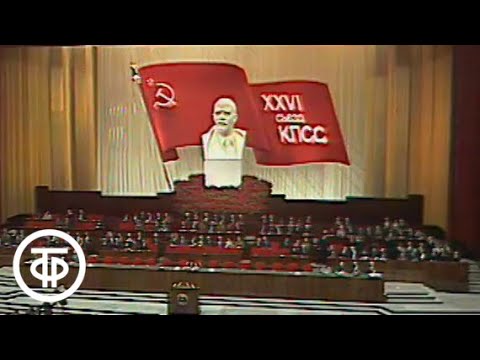 Видео: ХХVI (26-й) съезд КПСС. 23 февраля 1981