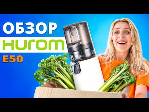 Видео: Эта соковыжималка изменит твою жизнь! Честный обзор HUROM E50