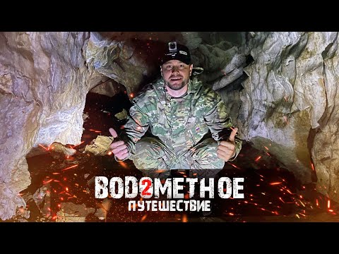 Видео: ВОДОМЕТНОЕ ПУТЕШЕСТВИЕ Ч.2 | ЧУТЬ НЕ СГИНУЛИ В ПЕЩЕРЕ