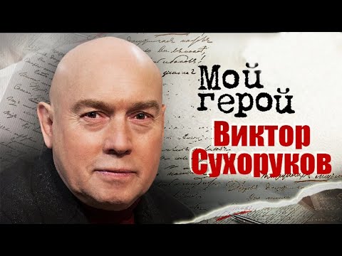 Видео: Виктор Сухоруков про то, чем запомнился Балабанов, где черпает вдохновение, чем поразила Гурченко