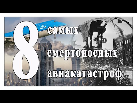 Видео: 8 Самых смертоносных авиакатастроф мира