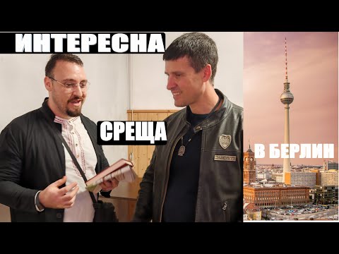 Видео: Как мина срещата с Ивелин Михайлов ПП Величие в Берлин, напрежение в залата и т.н.