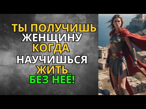 Видео: Стоический Парадокс: Чтобы Получить Женщину — Нужно Научиться Жить Без Нее!