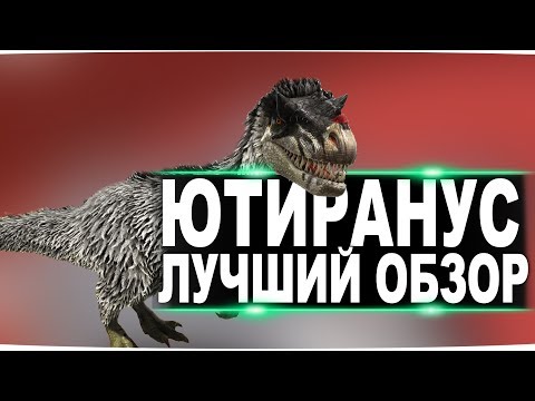 Видео: Ютираннус (Yutyrannus) в АРК. Лучший обзор: приручение, разведение и способности в ark