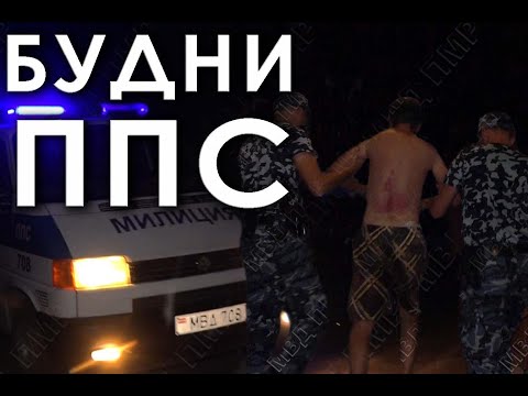 Видео: Будни ППС