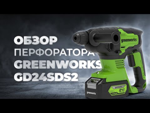 Видео: Обзор и тест аккумуляторного перфоратора GREENWORKS GD24SDS2