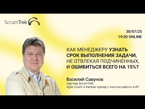 Видео: Как менеджеру узнать срок выполнения задачи, не отвлекая подчиненных, и ошибиться всего на 15%?