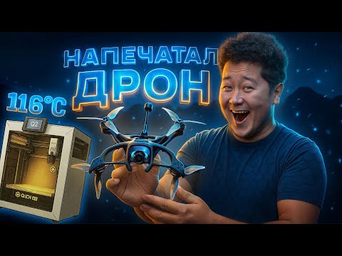 Видео: ☀ Печать FPV-дронов на 3D принтере | Инженерные материалы, AI и 5 синевупов. [Qidi Q2]