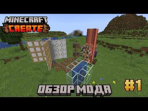Видео: Обзор мода Create #1 Откуда взять Энергию?