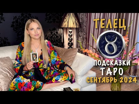 Видео: ТЕЛЕЦ - ПОДСКАЗКИ ТАРО НА СЕНТЯБРЬ 2024