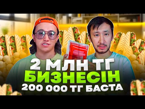 Видео: Күніне 1400 дана сатамыз! Қандай өндіріс? Бизнес идеи 2024.
