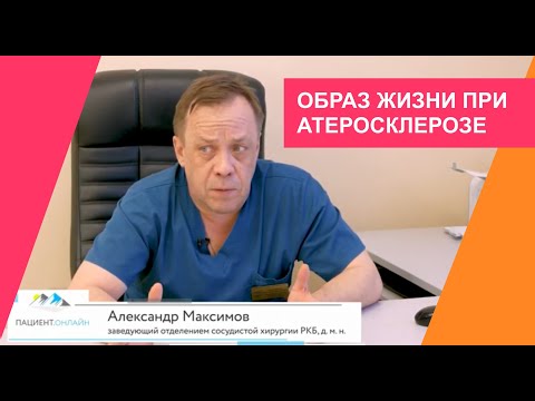 Видео: Образ жизни при атеросклерозе