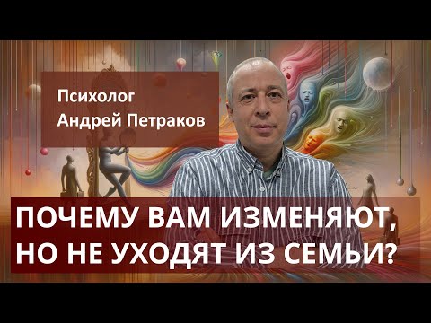 Видео: Почему вам изменяют но не уходят из семьи