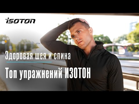 Видео: Здоровая шея и спина. Топ упражнений Изотон