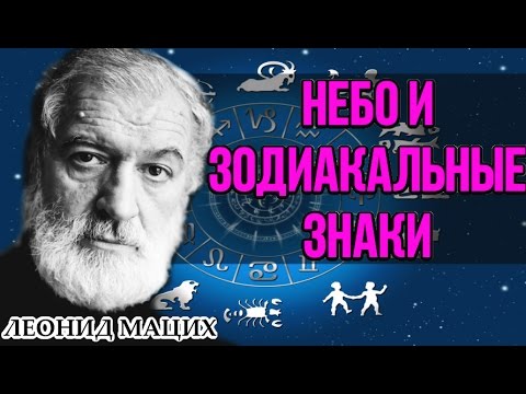 Видео: ♋️ Небо и зодиакальные знаки. Леонид Мацих.
