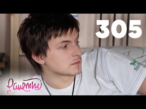 Видео: Ранетки 305