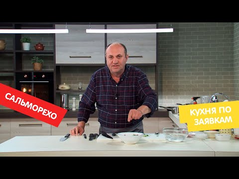 Видео: Сальморехо | Кухня по заявкам