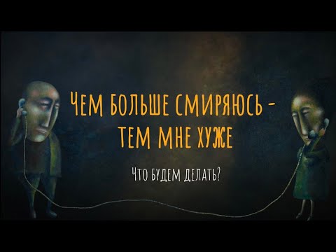 Видео: Чем больше смиряюсь – тем мне хуже. Что будем делать?